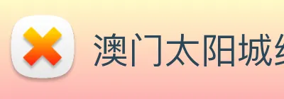澳门太阳城线上 Logo